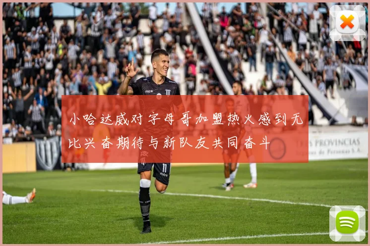 小哈达威对字母哥加盟热火感到无比兴奋期待与新队友共同奋斗