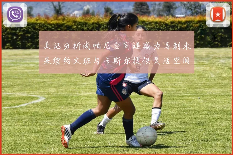 美记分析尚帕尼合同递减为马刺未来续约文班与卡斯尔提供灵活空间