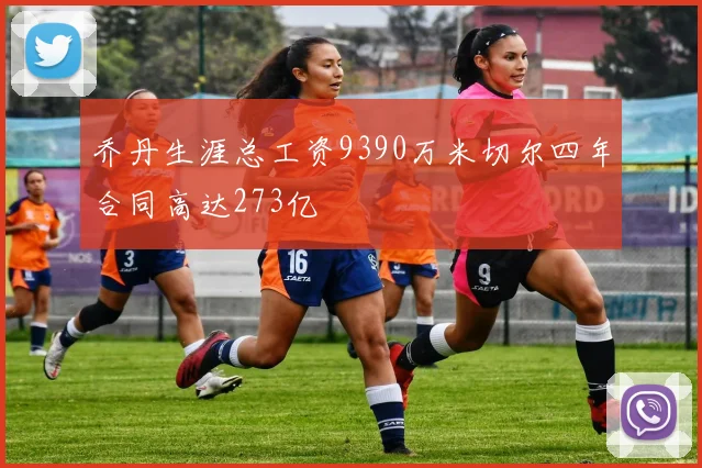 乔丹生涯总工资9390万米切尔四年合同高达273亿