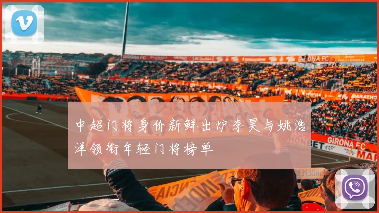 中超门将身价新鲜出炉李昊与姚浩洋领衔年轻门将榜单