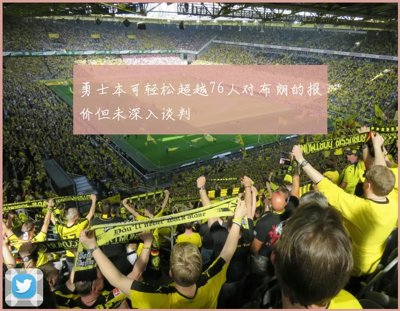 勇士本可轻松超越76人对布朗的报价但未深入谈判