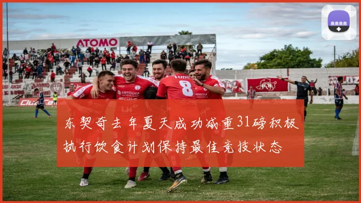 东契奇去年夏天成功减重31磅积极执行饮食计划保持最佳竞技状态